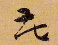 草书 花