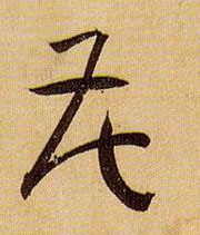 草书 花
