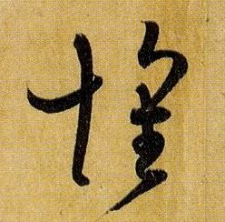 草书 怀