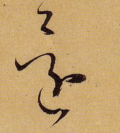 草书 还