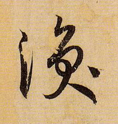 草书 涣