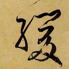 草书 缓