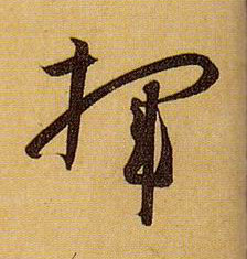 草书 挥