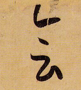草书 会