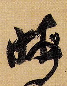 草书 晦