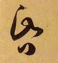 草书 昏