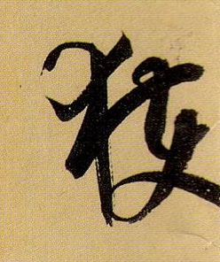 草书 获