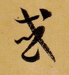 草书 或