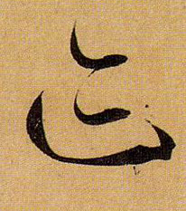 草书 迹