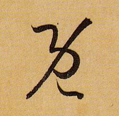 草书 既