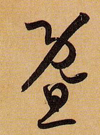 草书 暨