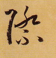 草书 际