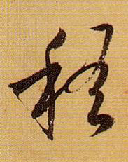 草书 稽