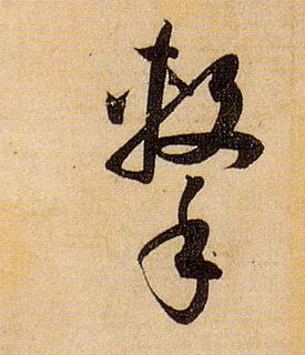 草书 击