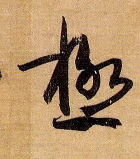 草书 极