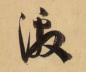 草书 激