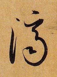 草书 济