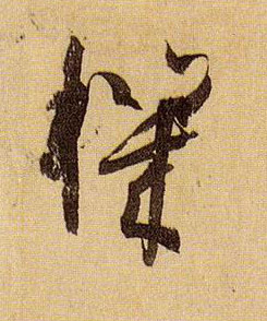 草书 机