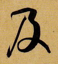草书 及