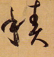 草书 積【积】