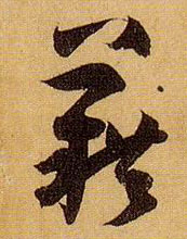 草书 藉
