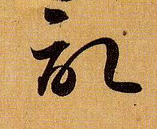 草书 记