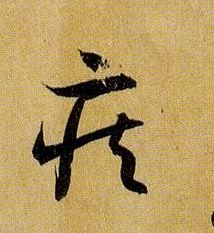 草书 疾