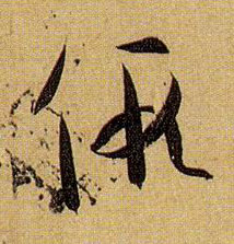 草书 假