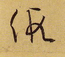草书 假
