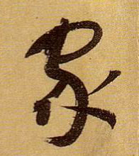 草书 家