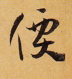 草书 价