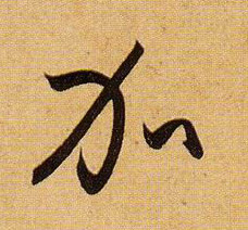草书 加