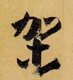 草书 架