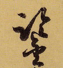 草书 鉴