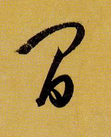 草书 间