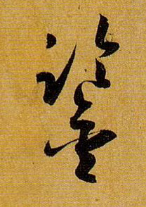 草书 鉴