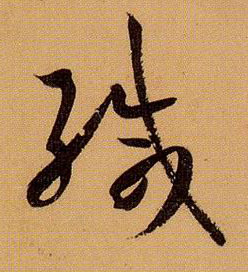 草书 缄