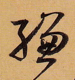 草书 缣
