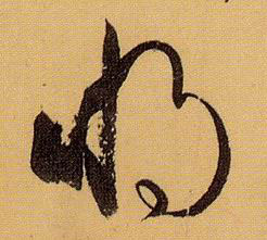 草书 将【將】