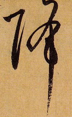草书 降