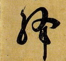草书 绛