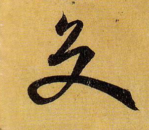 草书 交