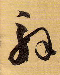 草书 解