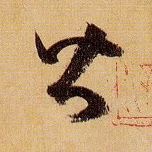 草书 皆