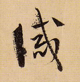 草书 诫