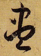 草书 盡【尽】