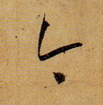 草书 今