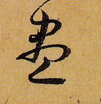 草书 盡【尽】