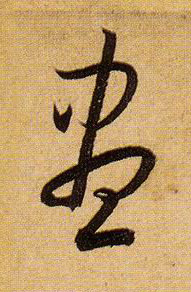 草书 盡【尽】