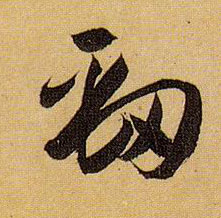 草书 劲
